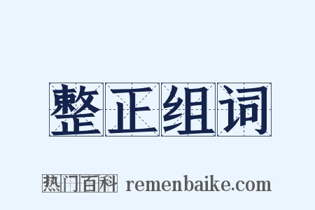 整正组词是什么意思的图片